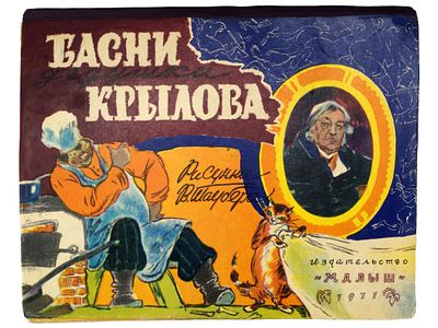 Басни дедушки Крылова. Книжка-игрушка. / Художник В.И. Таубер. М., Малыш, 1971. – 16 с. 