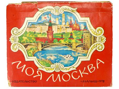 Осетров Е.И. Моя Москва. Книжка-игрушка. / Художник И. Пяткин. Обложка художника В. Перцова. М. 