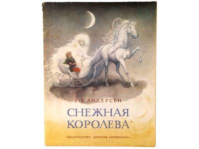 Андерсен Х.-К. Снежная королева: сказка. / Рисунки А. Архиповой. М., Детская литература, 1986. 