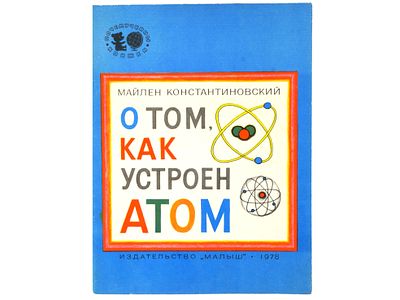 Константиновский Майлен. О том, как устроен атом. М., Малыш, 1978. – 26 с. Мягкая обложка. 