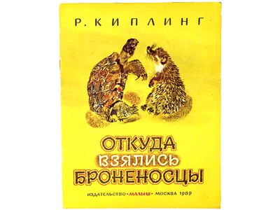 Киплинг Р. Откуда взялись броненосцы: Сказка. Перевод с англ. К. Чуковского. / Художник Н. 