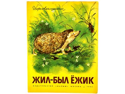 Акимушкин И. Жил-был ёжик. / Художник А. Келейников. М., Малыш, 1986. – 10 с. Мягкая обложка. 