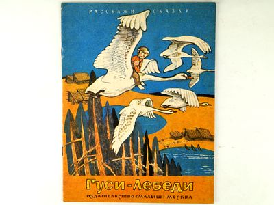 Гуси-лебеди: Русская народная сказка в обработке М. Булатова. / Книжка-картинка. / Художник М. 