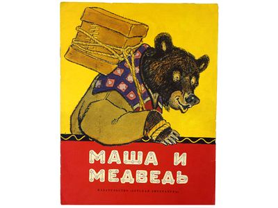 Маша и медведь. / Русские народные сказки в обработке М. Булатова. / Рисунки Е. Рачёва. М. 