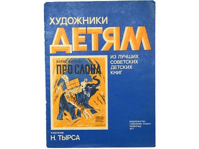 Житков Б. Про слона. – (Художники – детям. Из лучших советских детских книг). Л., Художник 