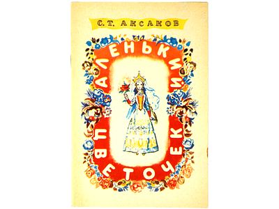 Аксаков С.Т. Аленький цветочек: Сказки ключницы Пелагеи. /Художник Н.А. Носкович. Петрозаводск 