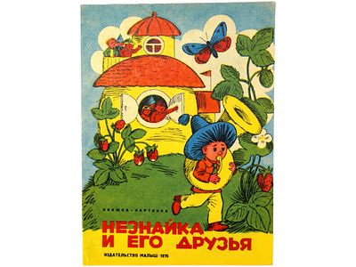 Незнайка и его друзья: книжка-картинка. / Художник В. Рябчиков. М., Малыш, 1976. – 16 с., ил. 