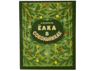 Кононов А. Ёлка в Сокольниках. / Рисунки Н. Жукова. М., Детгиз, 1960. – 12 с., ил. Мягкая 