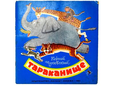 Чуковский К. Тараканище: Стихи. / Рисунки В. Андриевича. М., Малыш, 1985. – 20 с., ил. 