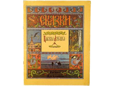 Царевна-лягушка. / Русская народная сказка. – (Сказки). Рис. И.А. Билибина. М., СП &laquo;ЛИНК&raquo; 
