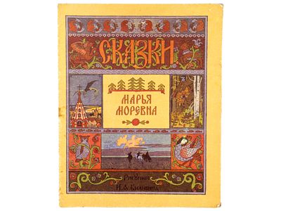 Марья-Моревна. / Русская народная сказка. – (Сказки). Рис. И.Я. Билибина. М., СП &laquo;ЛИНК&raquo; 