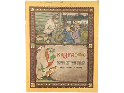 Сказка о лисичке-сестричке и волке. / Иллюстрировал Э. Лисснер. М., Гознак, 1985. – 12 с. 