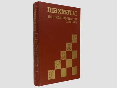 Шахматы. Энциклопедический словарь. (Гл. ред. – А.Е. Карпов). М., Советская энциклопедия 