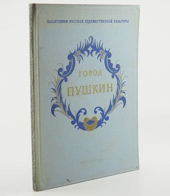 Лемус В.В., Турова Е.Л. Город Пушкин. Серия: Памятники русской художественной культуры. 