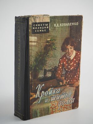 Коваленко В.Д. Кройка и шитье дома. – (Советы молодой семье). М., Советская Россия, 1959. – 