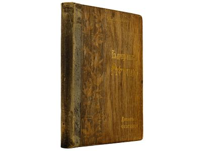 [Редкость!!! 500 экз.!] Городецкий В.В. В джунглях Африки. Дневник охотника. / С 114-тью 