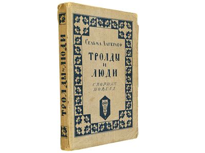 [Библиографическая редкость!!!] Лагерлеф С. Тролды и люди. Сборник новелл. / Пер. со шведск. Р. 
