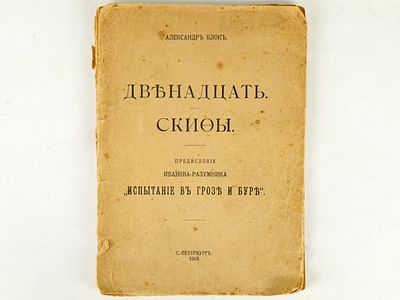 [Первое издание!!!] Блок А. Двенадцать. Скифы. Предисловие Иванова-Разумника &laquo;Испытание в грозе 