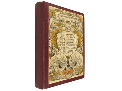 Валишевский К. Царство женщин: Екатерина 1 – Екатерина – Елизавета: их интимная жизнь. / Полн. 