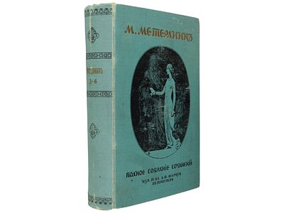 [Прижизненное] Метерлинк М. Полное собрание сочинений. / В пер. Н. Минского и Л. Вилькиной, под 