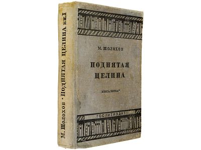 [Прижизненное] Шолохов М. Поднятая целина. Роман. М., Художественная литература, 1934. Кн. 1. 