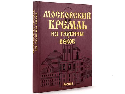 Девятов С.В., Журавлева Е.В. Московский кремль из глубины веков. М., Роосса, 2007. – 336 с. 