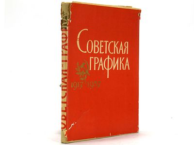 Демосфенова Г. Советская графика 1917-1957. М., Гос. изд-во изобразительного искусства, 1957. 