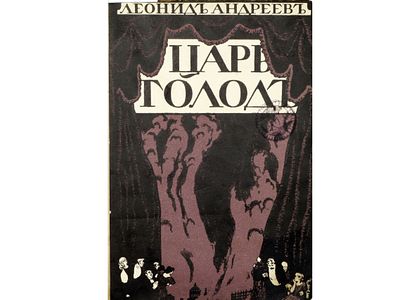 [Прижизненное! Первое издание!] Андреев Леонид. Царь голод: Представление в пяти картинах с 