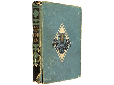 Тальма Ф.Ж. Мемуары. / Вступ. статья, пер. и прим. И.И. Соллертинского; Предисл. Гайка Адонца. 
