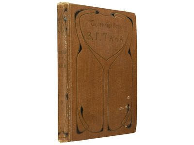 [Прижизненное] Тан В.Г. Собрание сочинений. Т. 6: За океаном. Роман. СПб., Книгоиздательское 