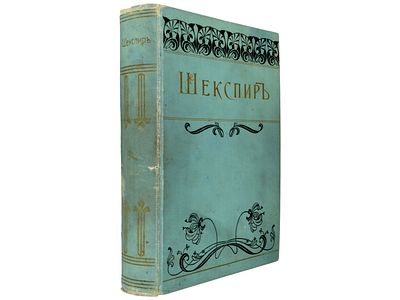 Шекспир В. Шекспир в переводе и объяснении А.Л. Соколовского. СПб., Издание А.Ф. Маркса, 1895. 