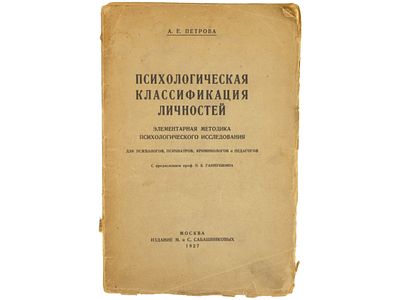 [Автограф автора] Петрова А.Е. Психологическая классификация личностей: элементарная методика 
