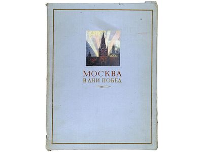 [Прижизненное] [Бобышев М.П.] Москва в дни побед. Художник профессор М.П. Бобышев. М.-Л., Гос. 