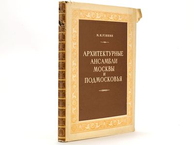 [Большой формат] Рзянин М.И. Архитектурные ансамбли Москвы и Подмосковья. XIV-XIX века. М. 