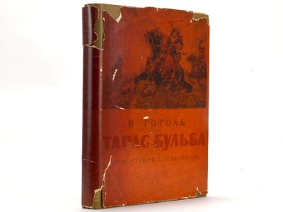 Гоголь Н.В. Тарас Бульба / [ил. А.М. Герасимова]. М., Художественная литература, 1955. - [4] 