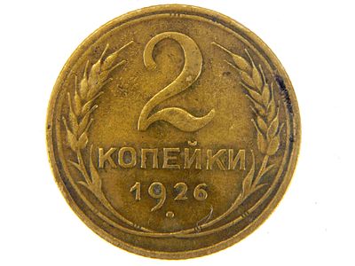 2 копейки 1926. СССР. Монета регулярного выпуска. Алюминиевая бронза. Диаметр 18 мм. Вес 2 г. 