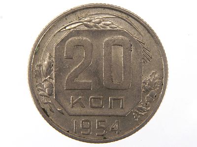 20 копеек 1954. СССР. Монета регулярного выпуска. Мельхиор. Гурт рубчатый. Ленинградский 