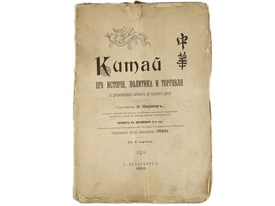 [Библиографическая редкость!] Паркер Э. Китай: Его история, политика и торговля с древнейших 