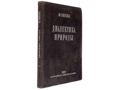 Энгельс Ф. Диалектика природы. Изд. 6-е. М., Партийное издательство, 1932. – 304 с. Твердый 