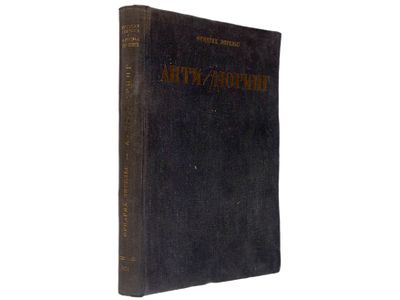 Энгельс Ф. Анти-Дюринг: переворот в науке, произведенный Г. Евгением Дюрингом. М., Соцэкгиз 