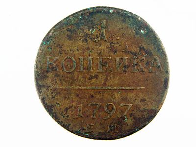 1 копейка 1797 ЕМ. Российская империя. Павел I. 
Медь. Вес 11,12 г. Гурт шнуровидный. 