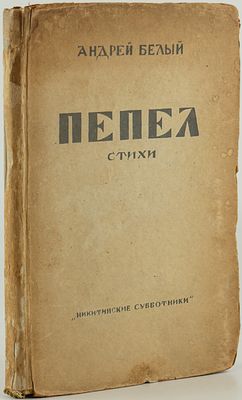 [Прижизненное] Белый Андрей. Пепел. Стихи. Издание 2-е, переработанное. Москва. Изд. 