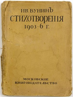 [Прижизненное] Бунин Иван. Стихотворения 1903-06 г. Манфред Байрона. Издание второе 