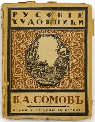 [Прижизненное!!!] Эрнст С. К.А. Сомов. [Обл. по рис. С.В. Чехонина; Кн. украшения - К.А. 