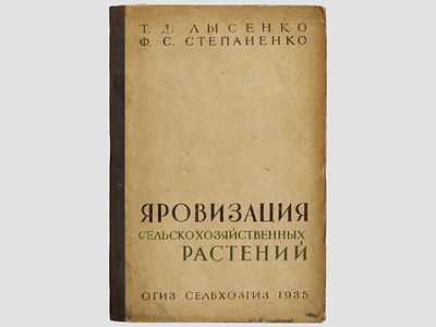 [Прижизненное] Лысенко Т.Д., Степаненко Ф.С. Яровизация сельскохозяйственных растений: с 