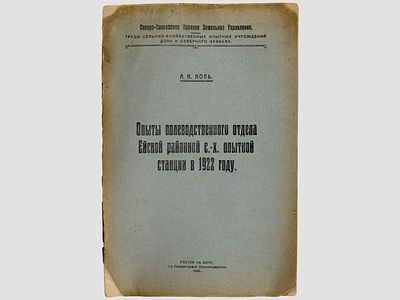 [Прижизненное] Коль А.К. Опыты полеводственного отдела Ейской районной с.-х. опытной станции в 