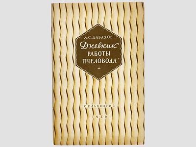 Дабахов А.С. Дневник работы пчеловода: Из опыта работы совхоза &laquo;Оленьково&raquo; Мордвесского района 