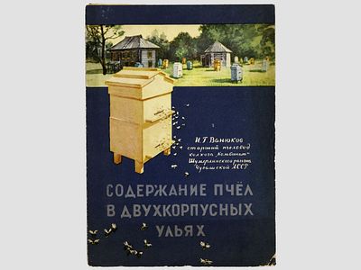 Ванюков И.Г. Содержание пчел в двухкорпусных ульях. М., 1956. Буклет-раскладушка на 3 листа. 
