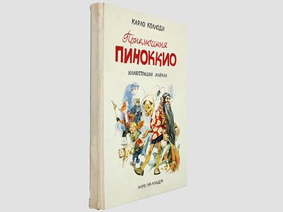 Коллоди Карло. Приключения Пиноккио. / Пер. с ит. Э. Казакевича. Иллюстрации Марайа. Изд-во 