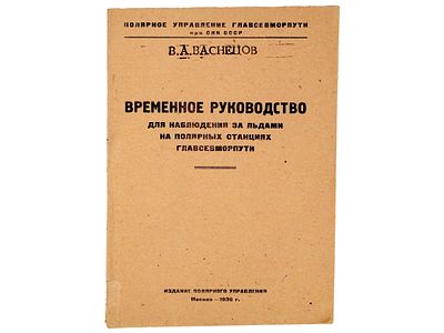 [Прижизненное] Васнецов В.А. Временное руководство для наблюдения за льдами на полярных 